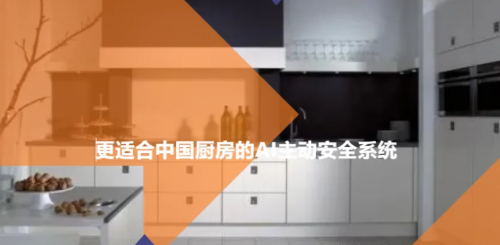 更适合中国厨房的AI主动安全系统
